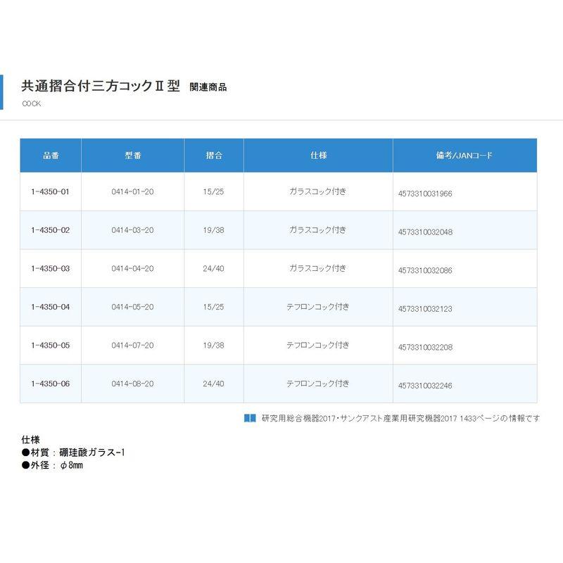 クライミング　共通摺合三方コックII型　ガラスコック　38　1-4350-02　TS19