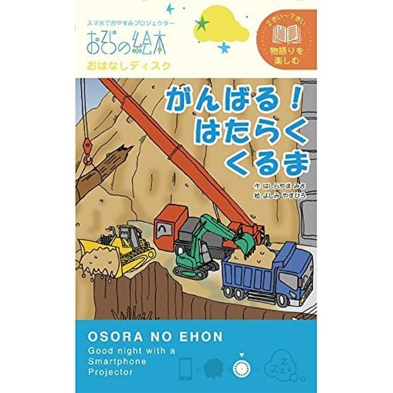 がんばるはたらくくるま/おそらの絵本 おはなしディスク 絵本プロジェクター専用 スマホでおやすみ絵本シアター EH-OYA-0205｜slow-lifes｜09