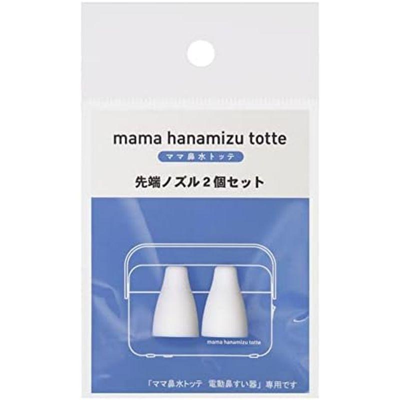 丹平製薬 ママ鼻水トッテ 電動鼻すい器 専用先端ノズル 2個セット｜slow-lifes｜05