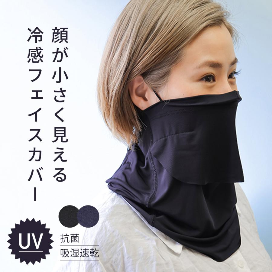 接触冷感 ひんやり フェイスカバー レディース UVカット99.9％ 洗える