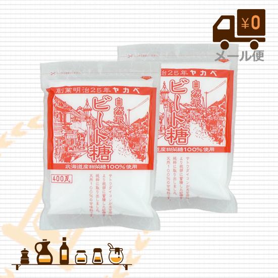 ビート糖 400ｇ 2袋セット 北海道産 てんさい糖 追跡可能メール便 希望者のみラッピング無料