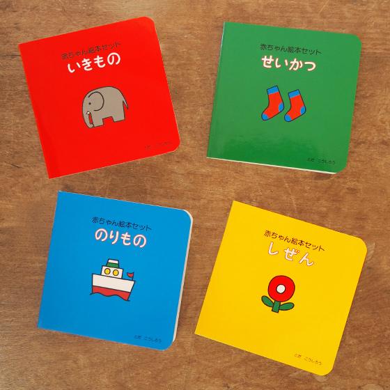 戸田デザイン研究室 赤ちゃん 絵本 セット 知育絵本 出産祝い かわいい