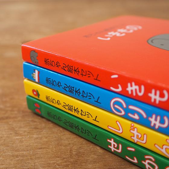 戸田デザイン研究室 赤ちゃん 絵本 セット 知育絵本 出産祝い かわいい