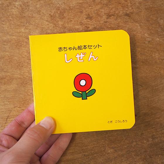戸田デザイン研究室 赤ちゃん 絵本 セット 知育絵本 出産祝い かわいい