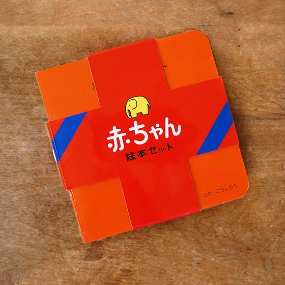 戸田デザイン研究室 赤ちゃん 絵本 セット 知育絵本 出産祝い かわいい