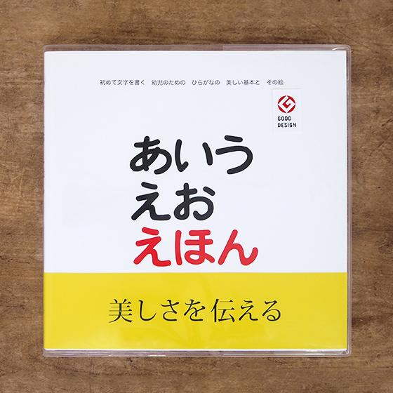 戸田デザイン研究室 絵本 あいうえおえほん ひらがな 色 ボードブック