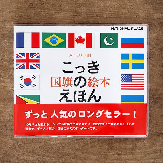 戸田デザイン研究室 絵本 国旗のえほん 絵本 国旗 子供 知育 出産祝い 知育玩具 おしゃれ 赤ちゃん デザイン アート メール便対象品 2314 4 Slow Works 通販 Yahoo ショッピング