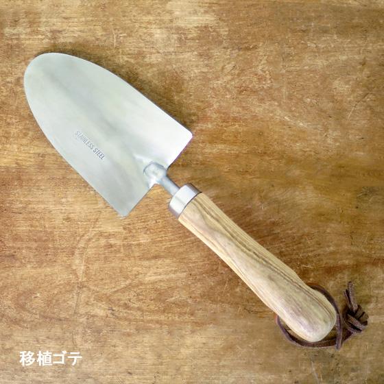 木製ハンドル ガーデンツール シャベル スコップ フォーク 移植ゴテ