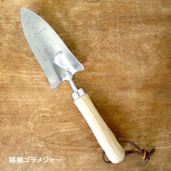 木製ハンドル ガーデンツール シャベル スコップ フォーク 移植ゴテ