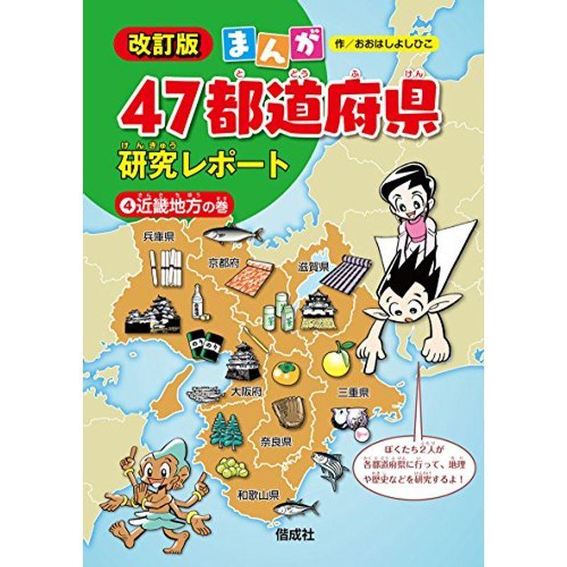 値引きする 近畿地方の巻 まんが47都道府県研究レポート 改訂版 大注目 Turningheadskennel Com