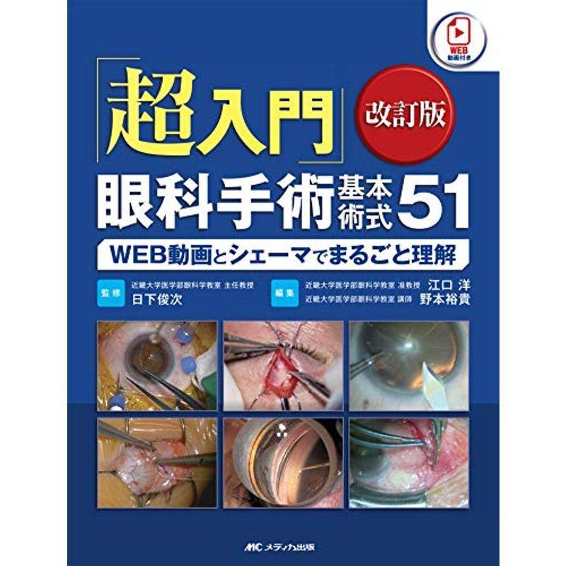 「超入門」眼科手術基本術式51 改訂版: WEB動画とシェーマでまるごと理解 眼科学