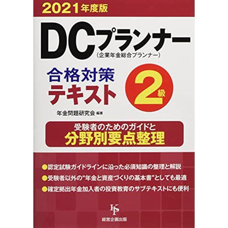 DCプランナー2級合格対策テキスト2021年度版 医療事務、診療報酬 