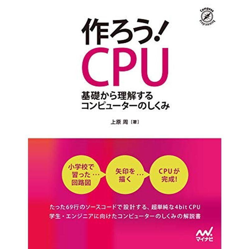 最安 作ろう Cpu 基礎から理解するコンピューターのしくみ 在庫あり 即納 Turningheadskennel Com