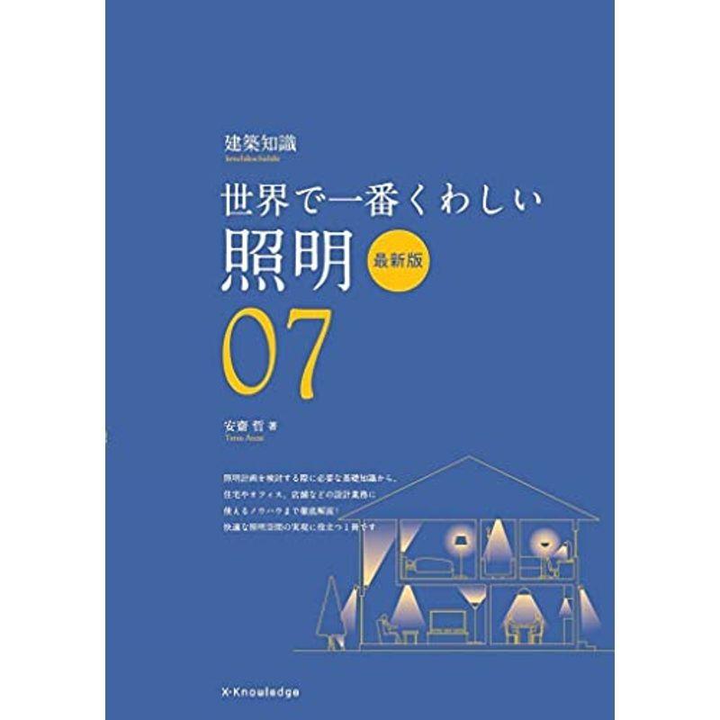 世界で一番くわしい照明 最新版 建築知識 7 インテリア