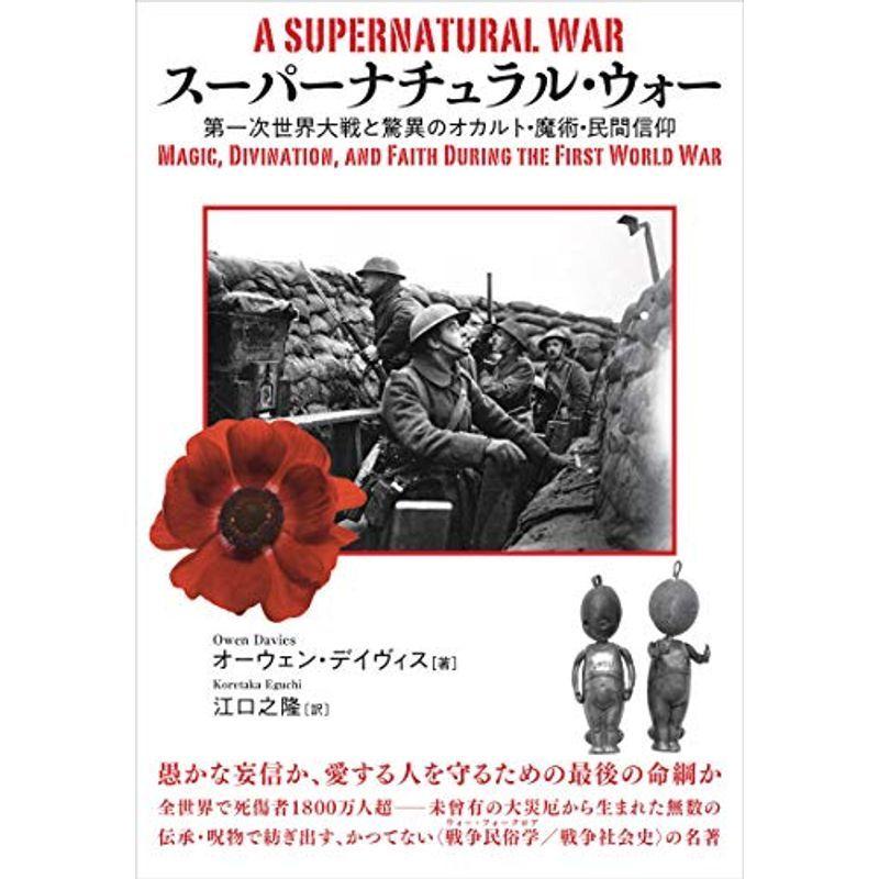 スーパーナチュラル・ウォー 第一次世界大戦と驚異のオカルト・魔術・民間信仰 神経心理学