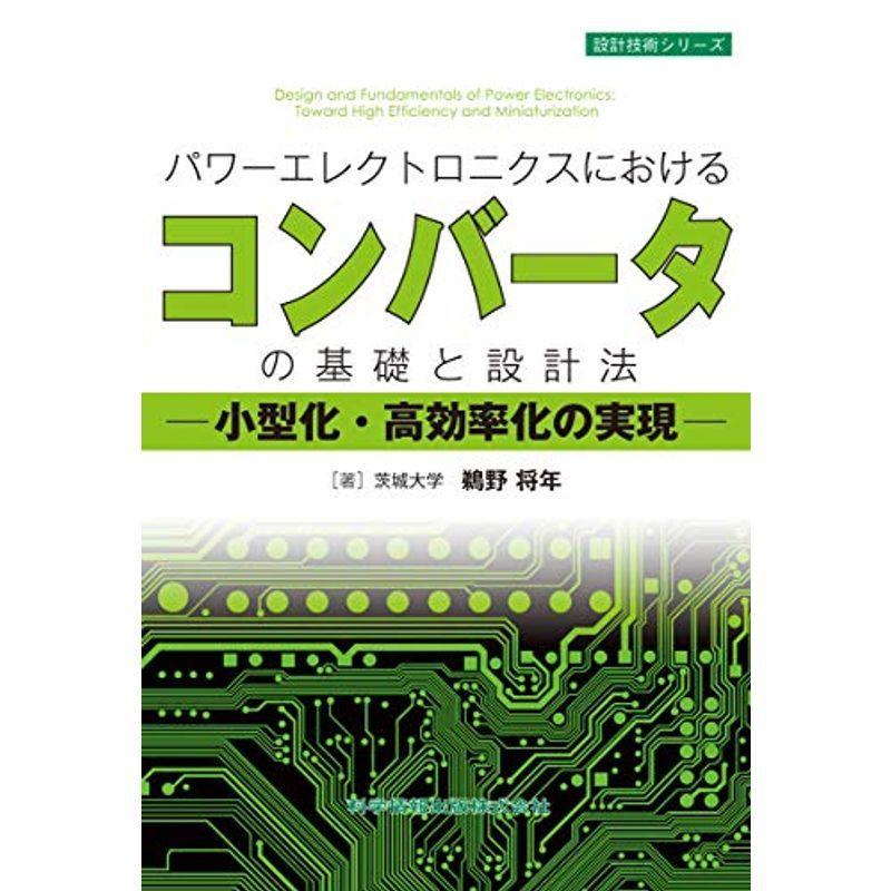 パワーエレクトロニクスにおけるコンバーターの基礎と設計法 小型化 高効率化の実現 設計技術シリーズ 電力工学 Lovemecru Fr