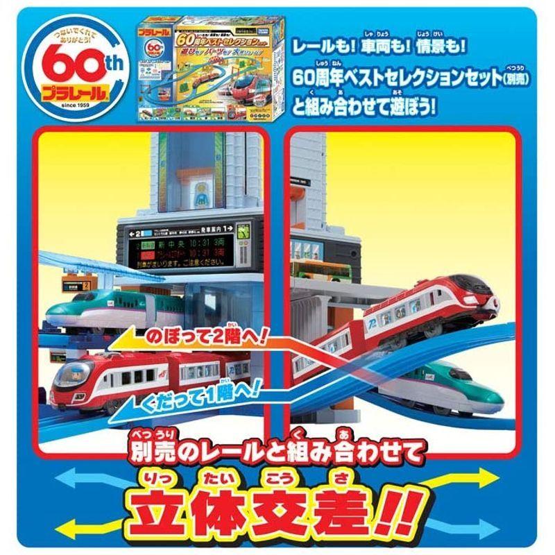 プラレール のぼってくだって立体交差 メガ駅ビル日本おもちゃ大賞2019 特別賞 