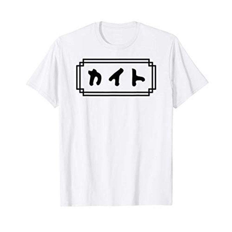 カイト かいと名前 なまえ あなたの下の名前 カタカナ 名 人名 個人名 名称 名乗り 呼び名 読み 読み方 Tシャツ Mmkshop 通販 Yahoo ショッピング