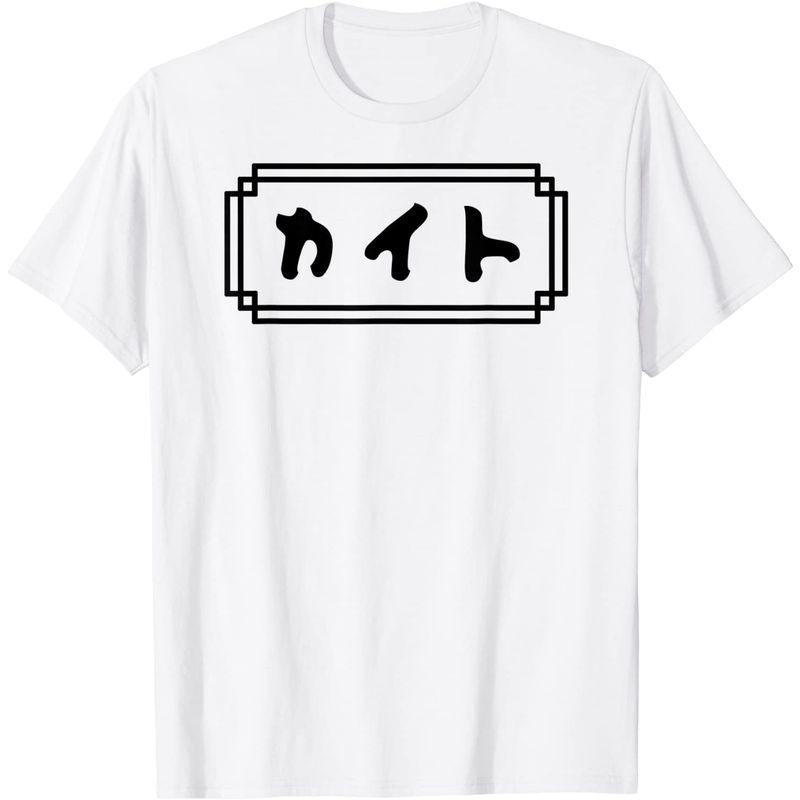 カイト かいと名前 なまえ あなたの下の名前 カタカナ 名 人名 個人名 名称 名乗り 呼び名 読み 読み方 Tシャツ Mmkshop 通販 Yahoo ショッピング