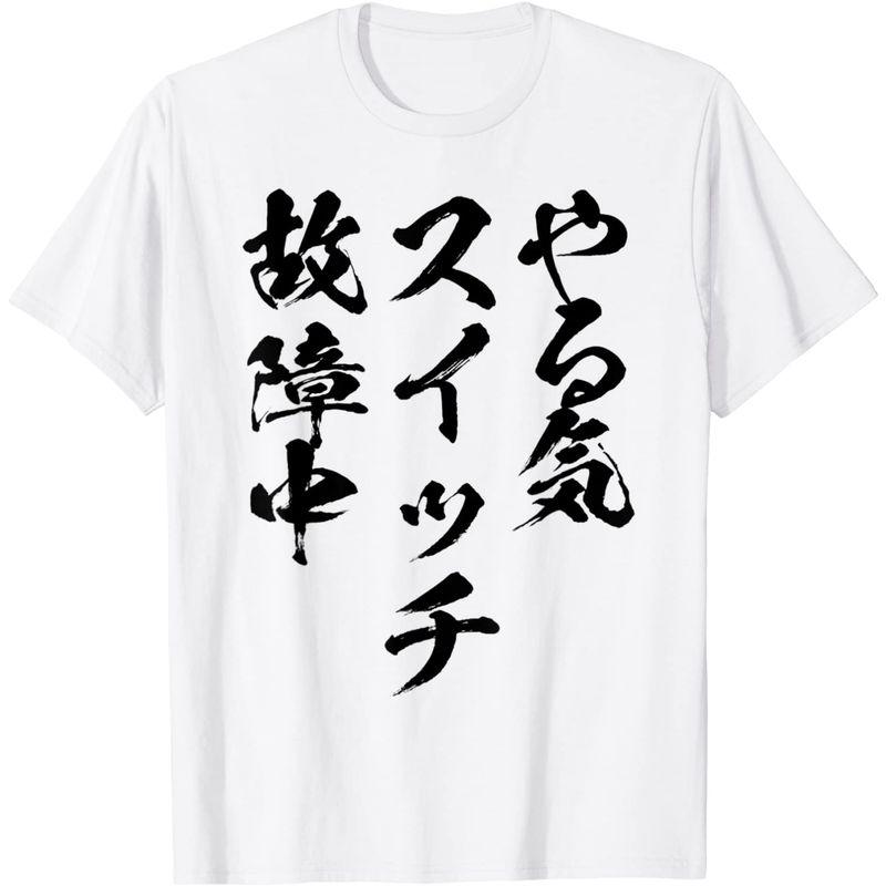 やる気スイッチ ネタ 面白いtシャツ 文字入り メンズ おもしろ 面白い 服 オリジナル おもしろグッズ 文字 Tシャツ Mmkshop 通販 Yahoo ショッピング