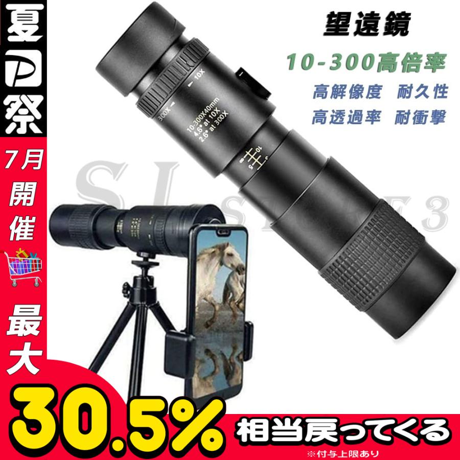 単眼鏡 望遠鏡 10-300高倍率 コンサートスポーツ スタースコープ単眼望遠鏡 耐久性 耐衝撃 観察 観戦 超望遠レンズ 運動会 防水霧 高倍率 高解像度 高透過率 60%以上節約 高倍率 単眼鏡 望遠鏡 10-300高倍率 コンサートスポーツ スタースコープ単眼望遠鏡 耐久性 耐衝撃 観察 観戦 超望遠レンズ 運動会 防水霧 高倍率 高解像度 高透過率 60%以上節約 高倍率
