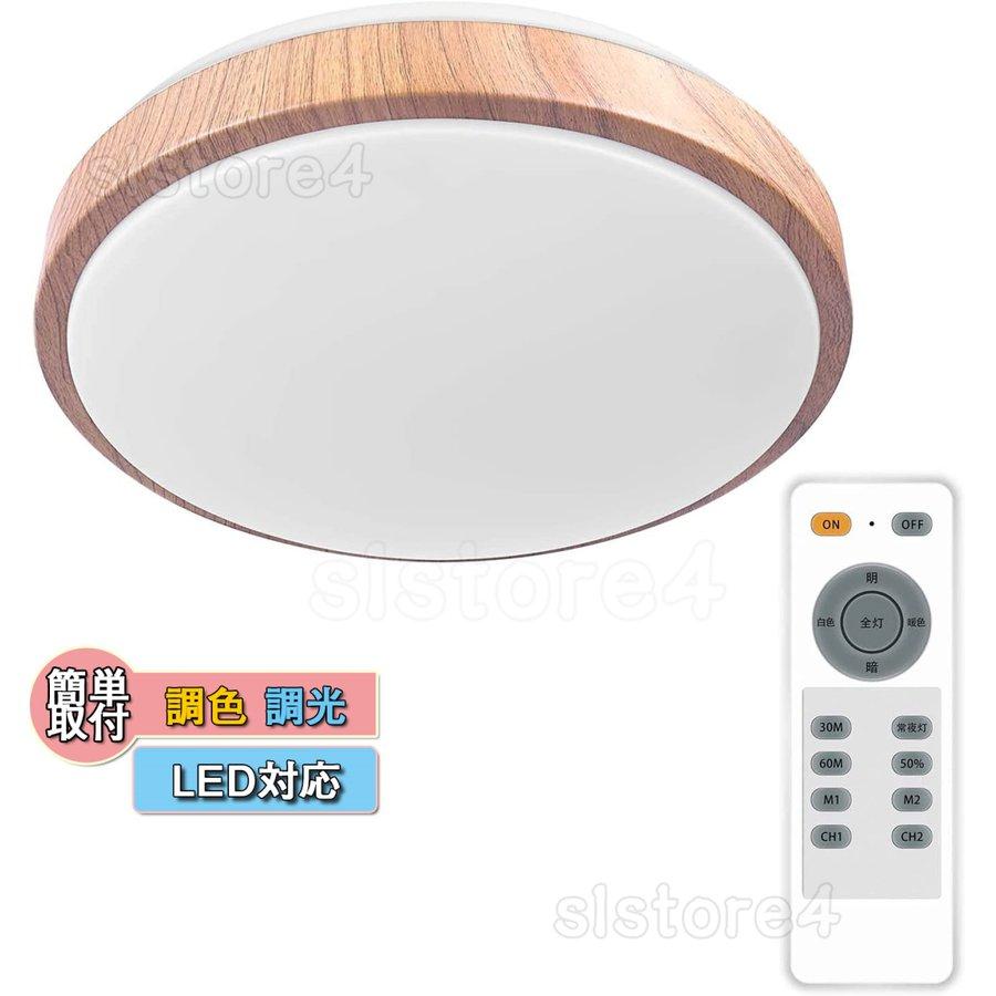 豪華 LED シーリングライト リモコン付き 調光調色 24W 6畳 木目調 和風 12段階 常夜灯 タイマー 明るさメモリ 薄型 小型 2700-6500K 天井照明 省エネ 取付簡単 豪華 LED シーリングライト リモコン付き 調光調色 24W 6畳 木目調 和風 12段階 常夜灯 タイマー 明るさメモリ 薄型 小型 2700-6500K 天井照明 省エネ 取付簡単