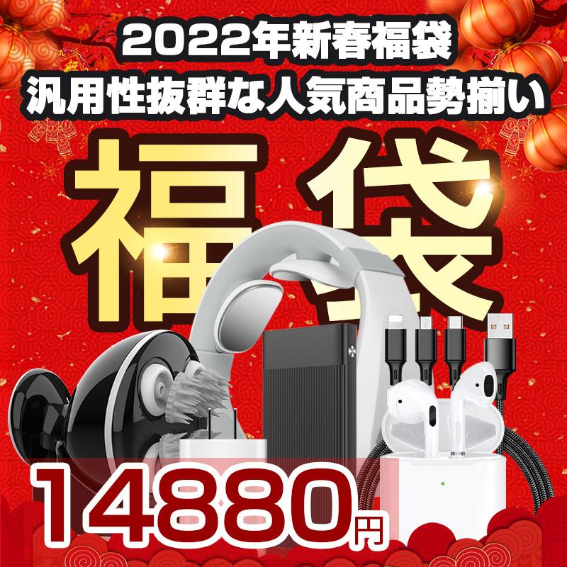 オンライン再販業者 「2022新春福袋」超お得な6点セット ワイヤレスイヤホン 3in1充電ケーブル ACアダプター モバイルバッテリー ネックマッサージャー ヘッドマッサージャー