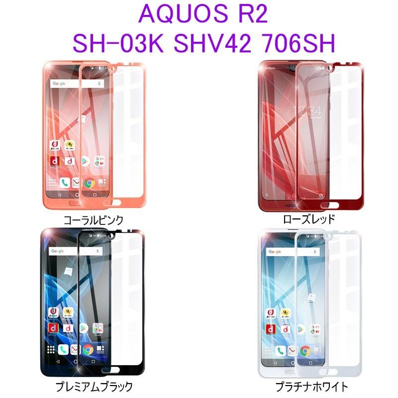 AQUOS R2 SH-03K SHV42 706SH 強化ガラス保護フィルム AQUOS R2 全面保護ガラスシール docomo SH-03K / au SHV42 / SoftBank 706SH 液晶画面保護シート |  | 17