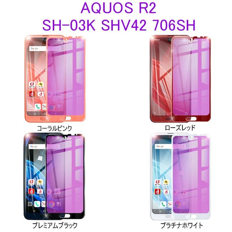 AQUOS R2 ブルーライトカット全面保護ガラスフィルム  docomo SH-03K / au SHV42 / SoftBank 706SH  液晶保護シート AQUOS R2 SH-03K/SHV42/706SH画面保護シール｜slub-shop｜19