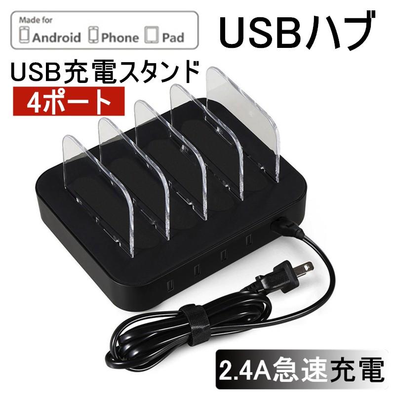 USB充電ステーション USB4ポート 充電スタンド 2.4A急速充電器 USBハブ