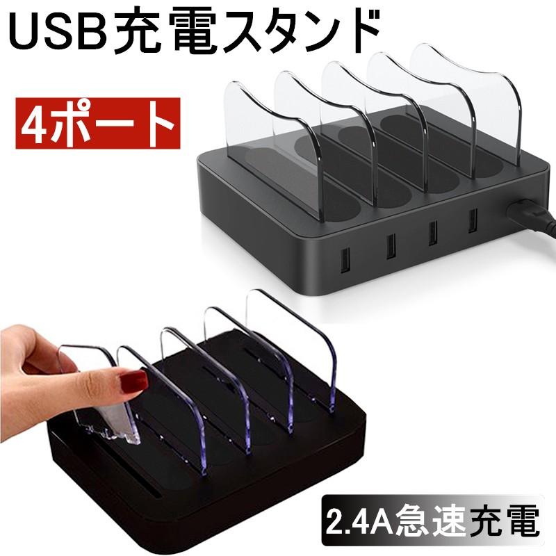 Usb充電ステーション Usb4ポート 充電スタンド 2 4a急速充電器 Usbハブ 収納充電 Iphone Ipod Ipad Android スマホ対応 タブレット対応可能 コンパクトサイズ 486a1 Slub ショップ 通販 Yahoo ショッピング