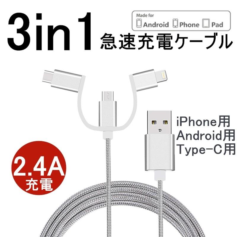 超人気 3in1急速充電ケーブル iPhoneケーブル micro USB Android用 Type-C用 高耐久ナイロン