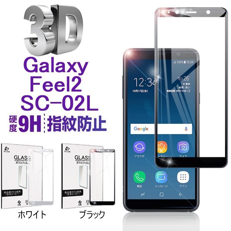 Galaxy Feel2 SC-02L 剛柔ガラスフィルム ソフトフレーム 3D全面保護 