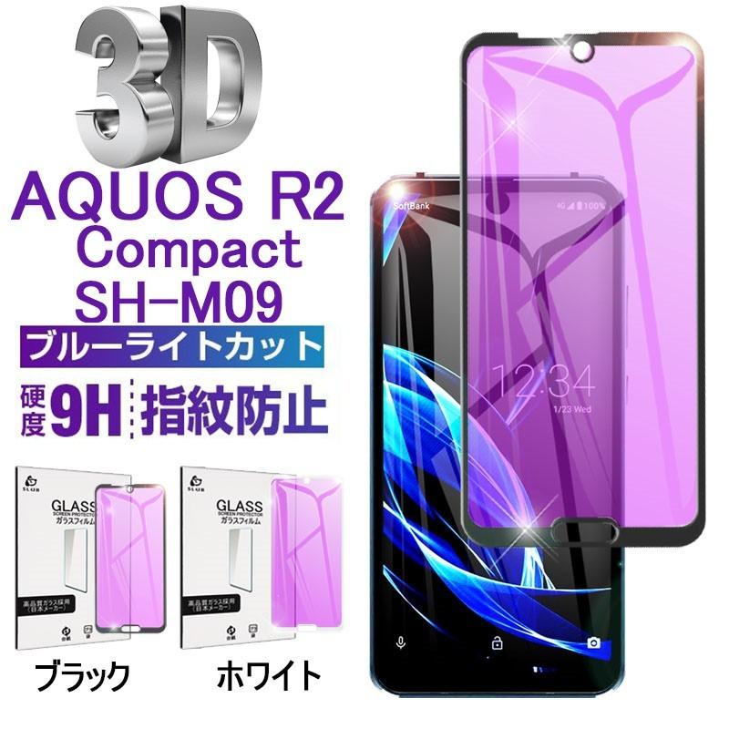 美品☆SH-M09 AQUOS R2 compact☆ガラスフィルム貼りケース付 AQUOS R2 Compact SH-M09 3D全面保護 ブルーライトカット 強化ガラス