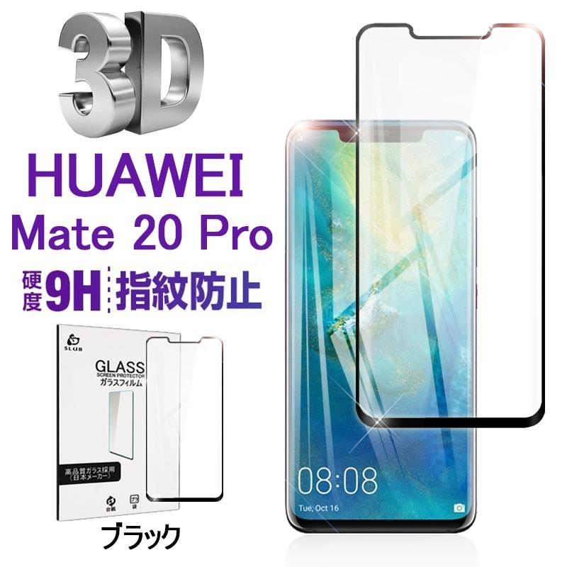 HUAWEI Mate 20 Pro 液晶画面保護ガラスフィルム 3D全面保護 強化