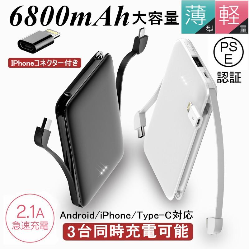 モバイルバッテリー 6800mAh ３台同時充電  ミニ型 大容量 超薄型 充電ケーブル内蔵 急速充電 超軽量 携帯充電器  コンパクト スマホ充電器 PSE認証【PL保険】｜slub-shop