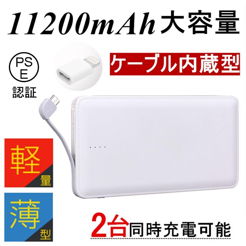 11200mAh 大容量 軽量 薄型 ケーブル内蔵型 モバイルバッテリー 防災
