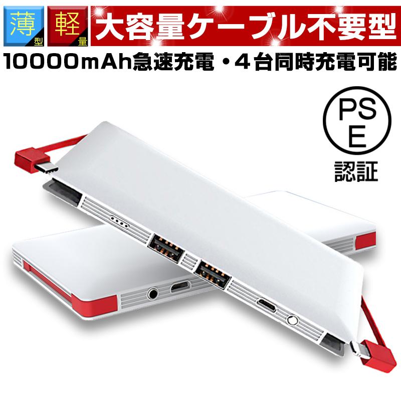 10000mAh ケーブル内蔵型 モバイルバッテリー 防災電源 iPhone17可能