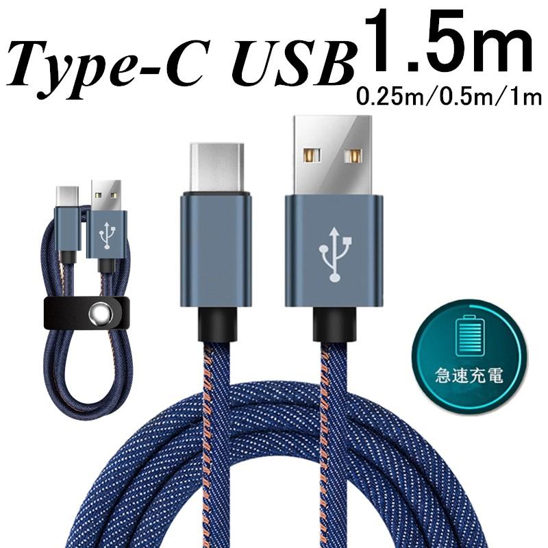 USB Type-Cケーブル 長さ0.25/0.5/1/1.5m デニム生地 収納ベルト付き Type-C 充電器 高速充電 データ転送ケーブル  Android Galaxy Xperia AQUOS HUAWEIケーブル :81:SLUB-ショップ - 通販 - Yahoo!ショッピング