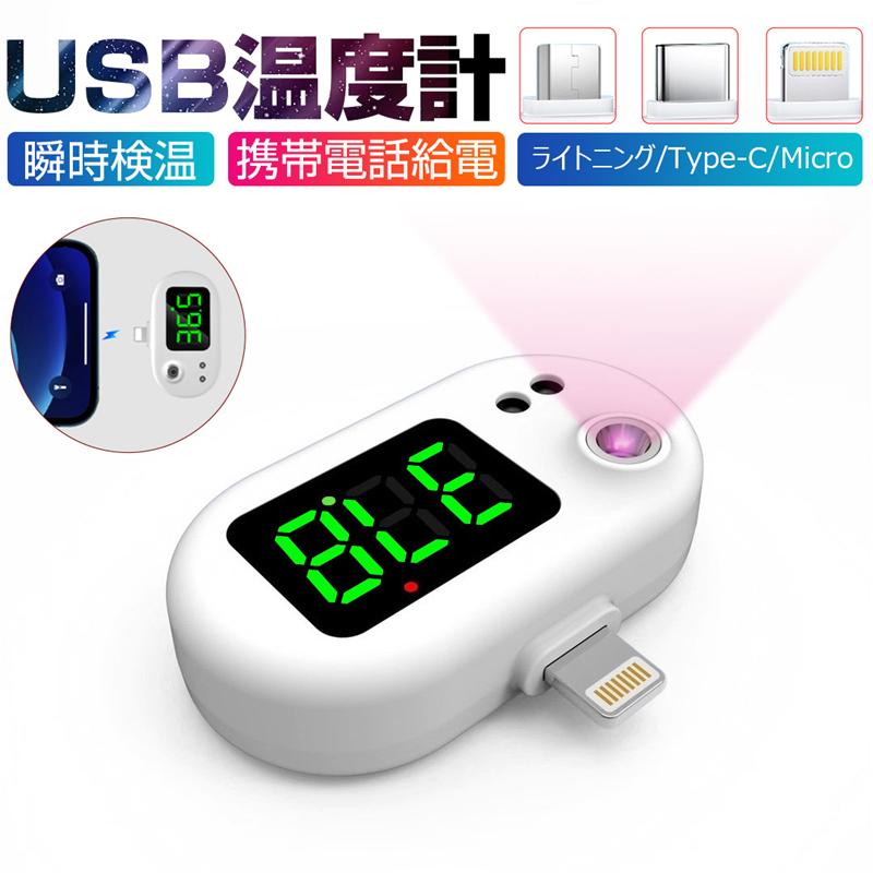 非接触式温度計USB温度計 スマホに挿すだけで検温できる 1秒検温 高 