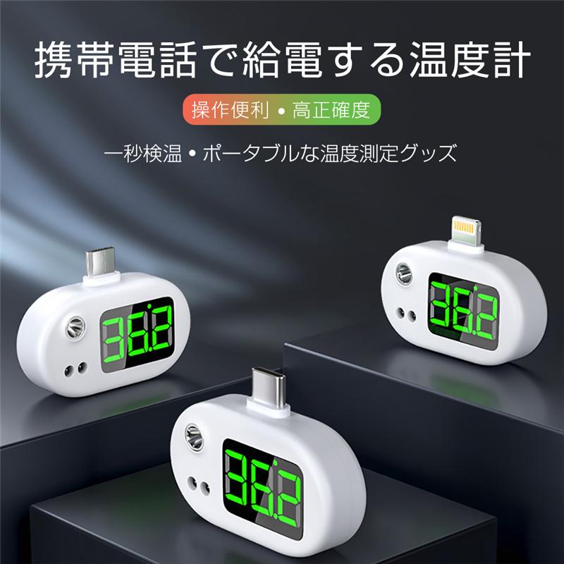 非接触式温度計USB温度計 スマホに挿すだけで検温できる 1秒検温 高 