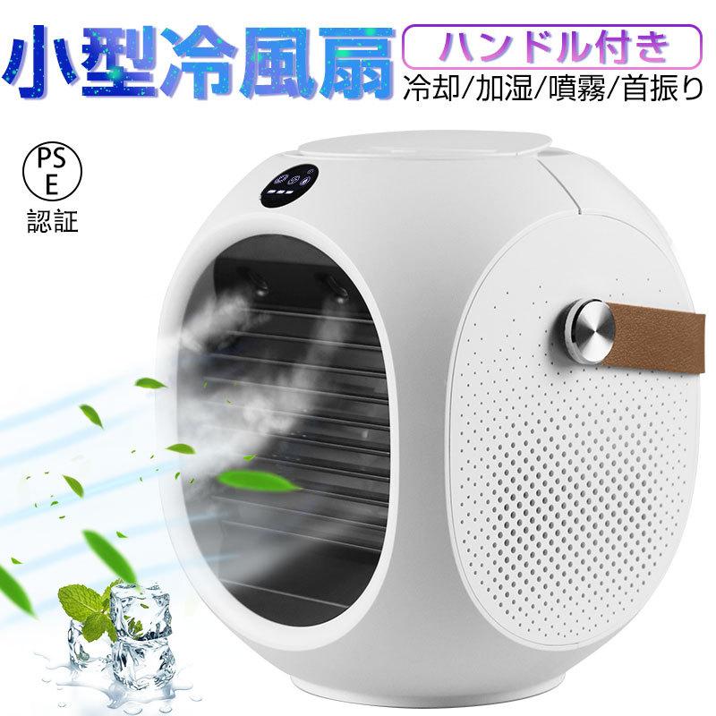 冷風扇 水冷式ファン 噴霧機能扇風機 加湿 ミニ扇風機 首振り 250ml大容量水タンク Usb充電式 デジタルディスプレイ 静音作動 熱中症対策グッズ 送料無料 Slub 1058 Slub ショップ 通販 Yahoo ショッピング
