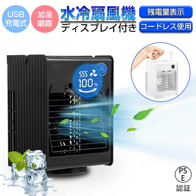 セットアップ 冷風扇 卓上冷風機 ミニクーラー LEDディスプレイ 上下角度調整 加湿 冷却 熱中症対策 省エネ スポットエアコン コードレス使用 バッテリー内蔵 小型 セットアップ 冷風扇 卓上冷風機 ミニクーラー LEDディスプレイ 上下角度調整 加湿 冷却 熱中症対策 省エネ スポットエアコン コードレス使用 バッテリー内蔵 小型