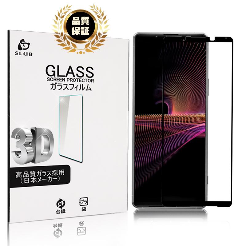 Xperia 1 III SO-51B/SOG03 ガラスフィルム 3D 0.2mm 擦り傷防止 