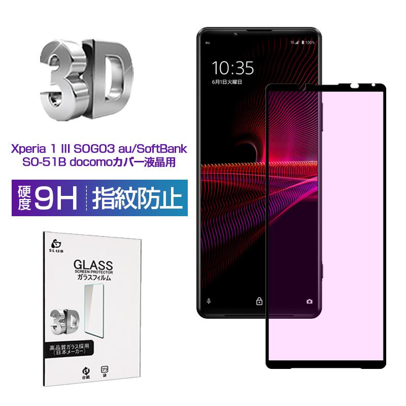 Xperia 1 III A101 ブルーライトカット ガラスフィルム 3D 0.2mm 