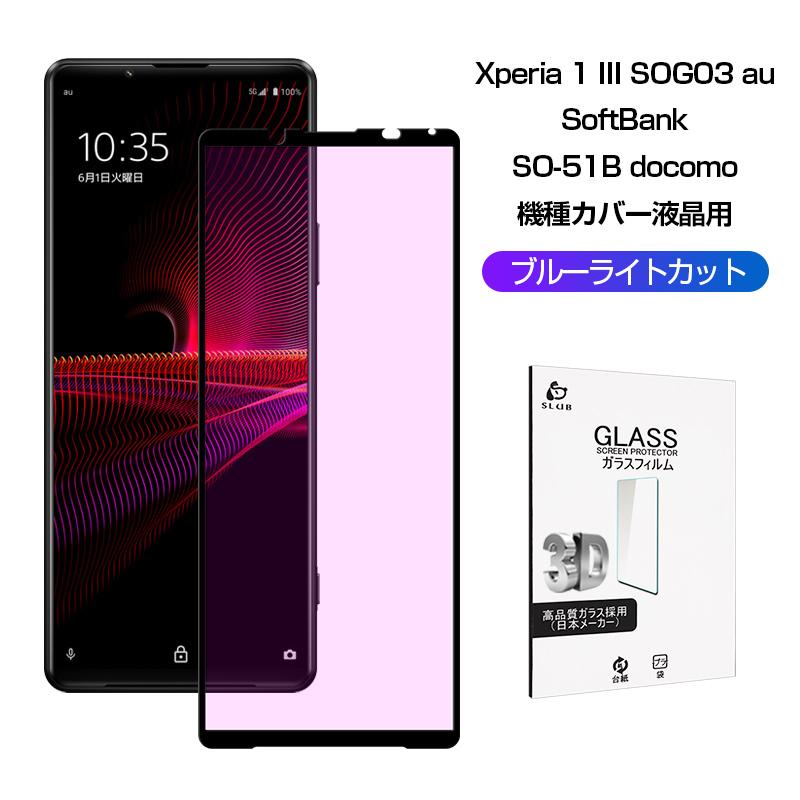 ☆送料無料☆ 当日発送可能 Xperia 1 III ガラスフィルム ブルーライトカット 全面保護 SO-51B docomo 曲面保護強化ガラスシール SOG03 au softbank ソフトフレーム 3D 0.2mm 液晶画面 kamejikan.com ☆送料無料☆ 当日発送可能 Xperia 1 III ガラスフィルム ブルーライトカット 全面保護 SO-51B docomo 曲面保護強化ガラスシール SOG03 au softbank ソフトフレーム 3D 0.2mm 液晶画面 kamejikan.com