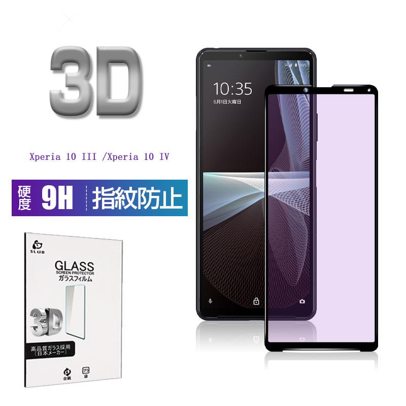 Xperia 10 III / IV 強化ガラスフィルム ブルーライトカット 液晶保護 