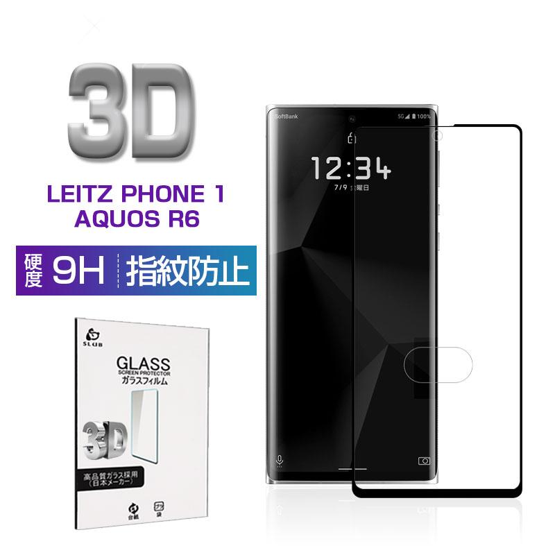 LEITZ PHONE 1 LP-01 / AQUOS R6 A101SH / SH-51B / SH-M22 強化ガラス保護シール 3D 0.3mm 極薄タイプ 指紋防止 高感度タッチ 撥水 疎油 耐衝撃｜slub-shop