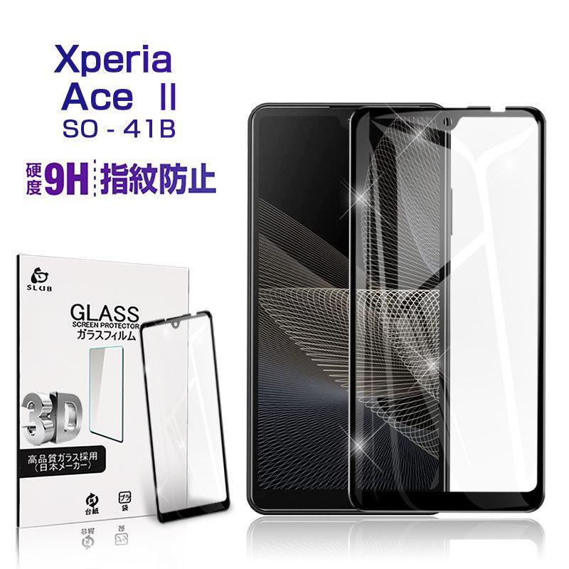 Xperia Ace II so-41B ガラスフィルム 3D 0.2mm 擦り傷防止 ラウンドエッジ加工 Xperia Ace III 液晶保護 スーパークリア 指紋防止 液晶保護フィルム｜slub-shop