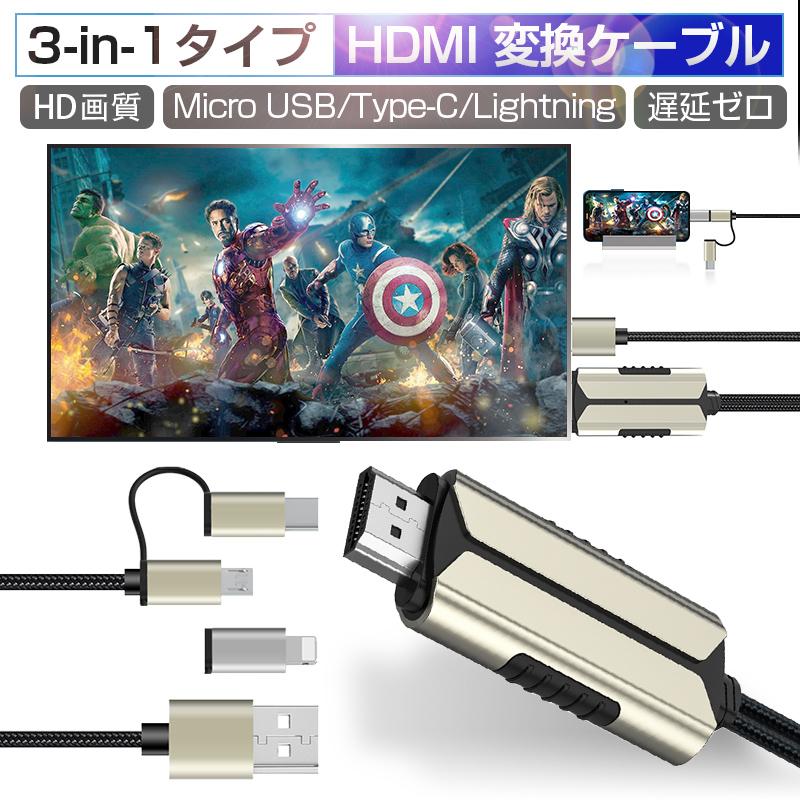 ミラーリングケーブル HDMI変更ケーブル 3in1タイプ 1080P高解像度